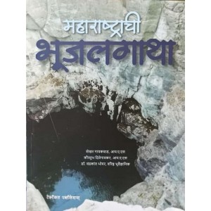 Technical Publications Maharashtrachi Bhujalgatha [महाराष्ट्राची भूजलगाथा] Marathi by IAS Shekhar Gaikwad, IAS Kaustubh Divegaokar, Dr. Chandrakant Bhoyar
